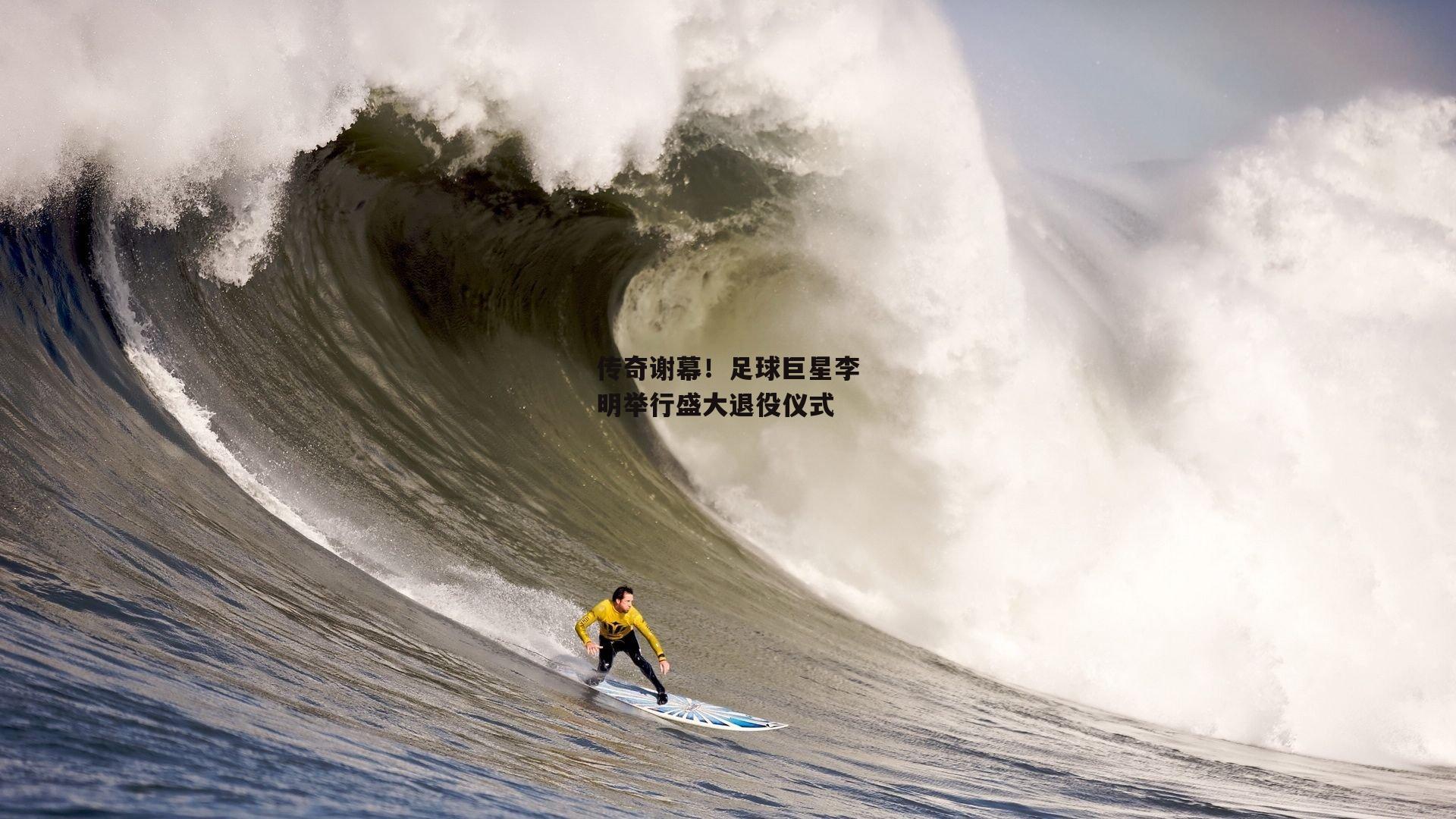 传奇谢幕！足球巨星李明举行盛大退役仪式